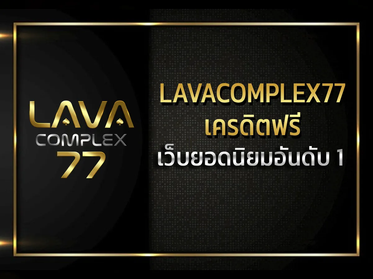 Lavacomplex77 เครดิตฟรี 1