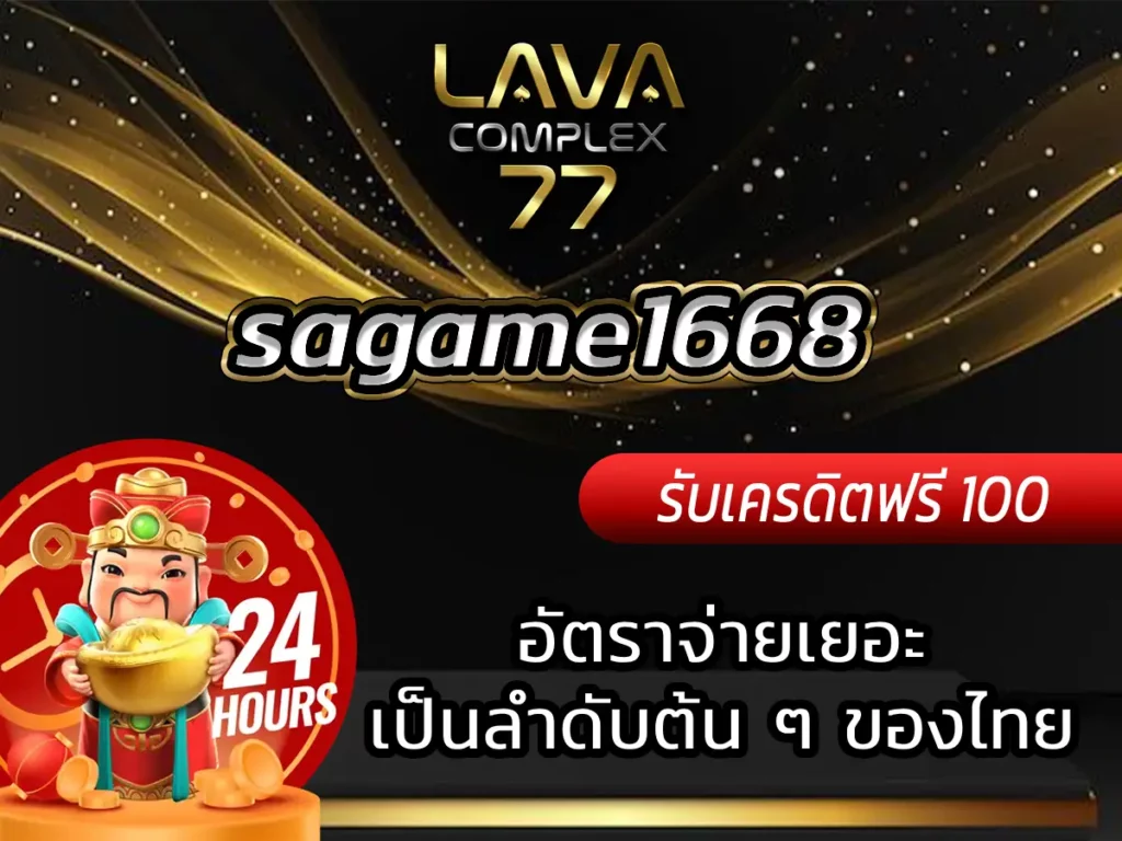 sagame1668 อัตราจ่ายเยอะเป็นลำดับต้น ๆ ของไทย